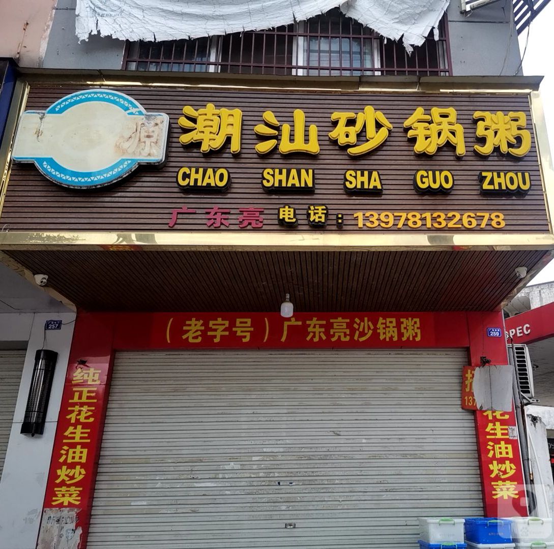 香流潮汕砂锅粥