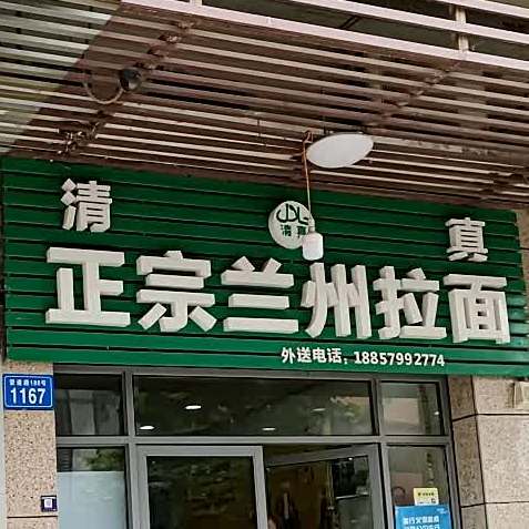 清真兰州拉面(现代广场店)
