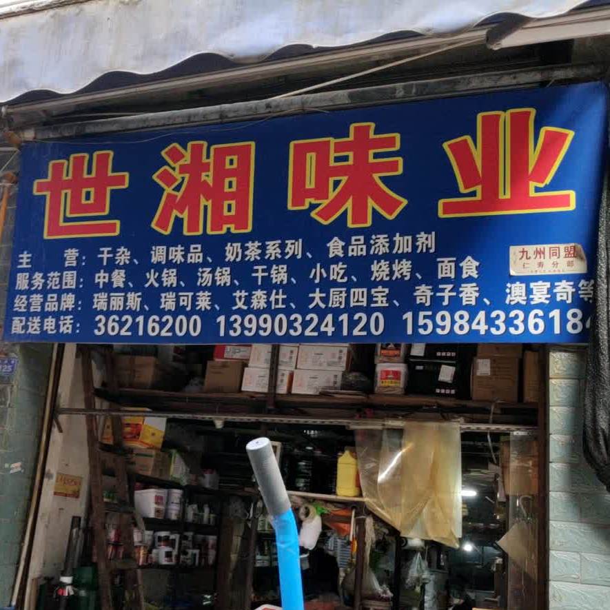 世香味业