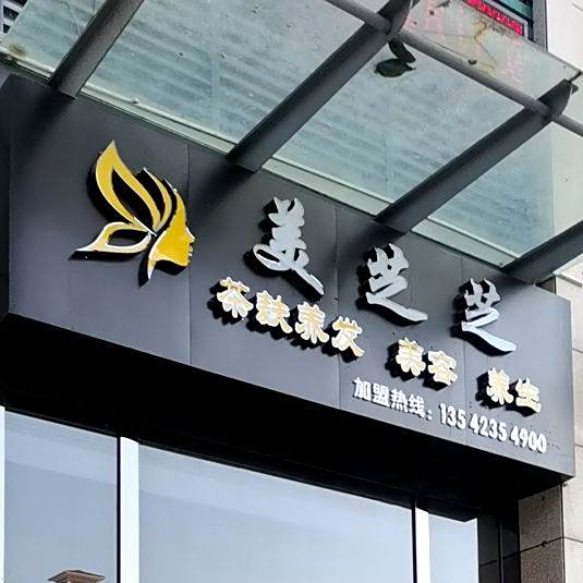 美芝芝(名门世家店)
