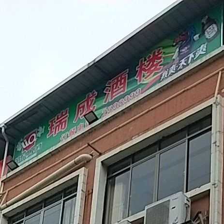 瑞成九楼特色风味(田东店)