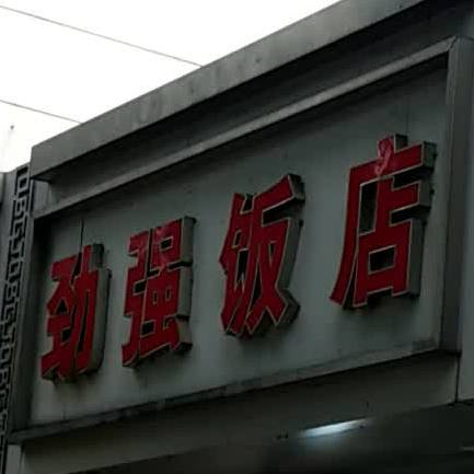 劲强饭店