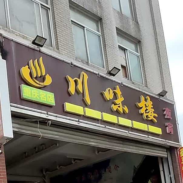 县川味楼