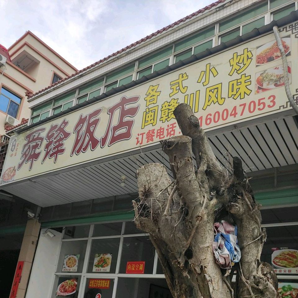 舜锋饭店