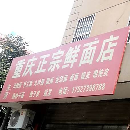 重庆正宗鲜面点