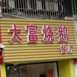 哒富烧鹅餐厅(丽日华庭店)