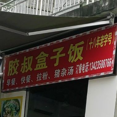 胶叔盒子饭