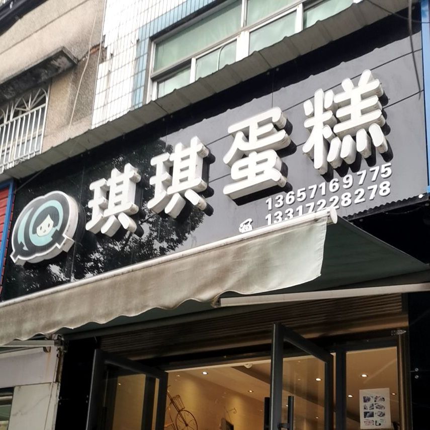 琪琪蛋糕(碧波街店)