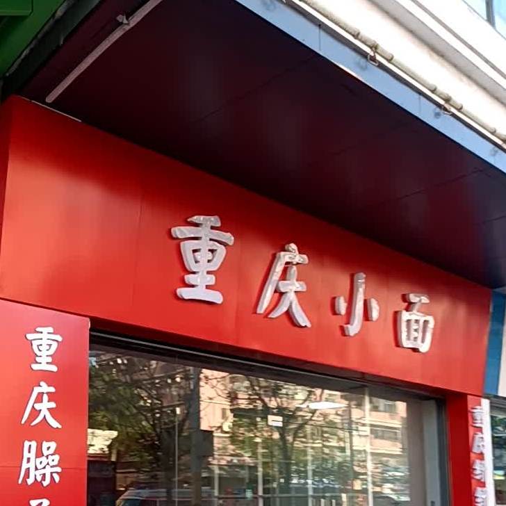 重庆小面(纤纤酸辣粉店)