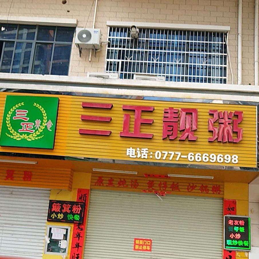三正靓粥