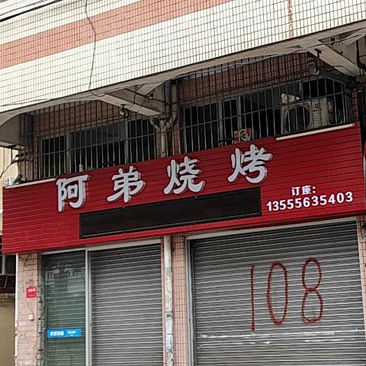阿弟烧烤