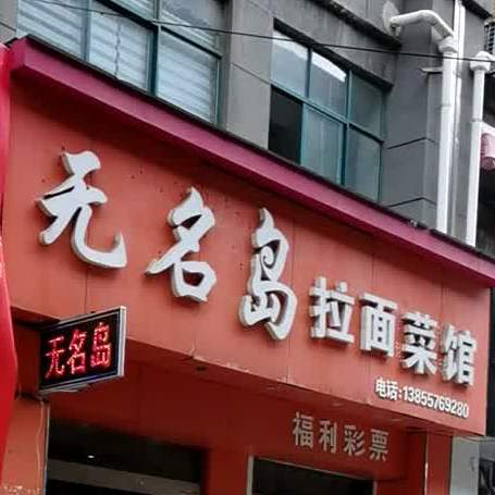 无名岛菜馆(金街店)