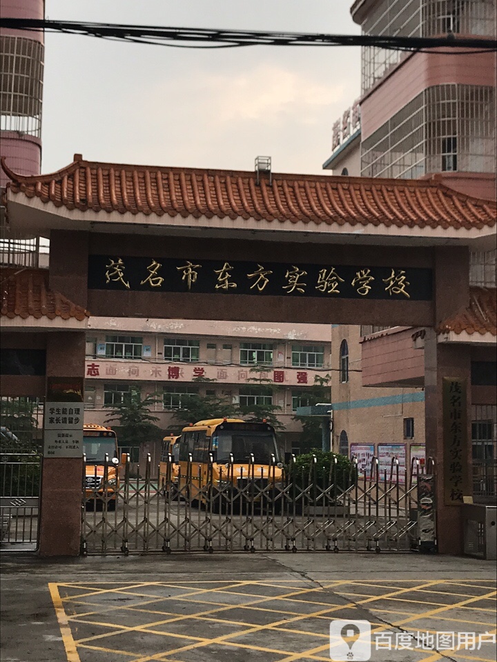 茂名市东方实验学校