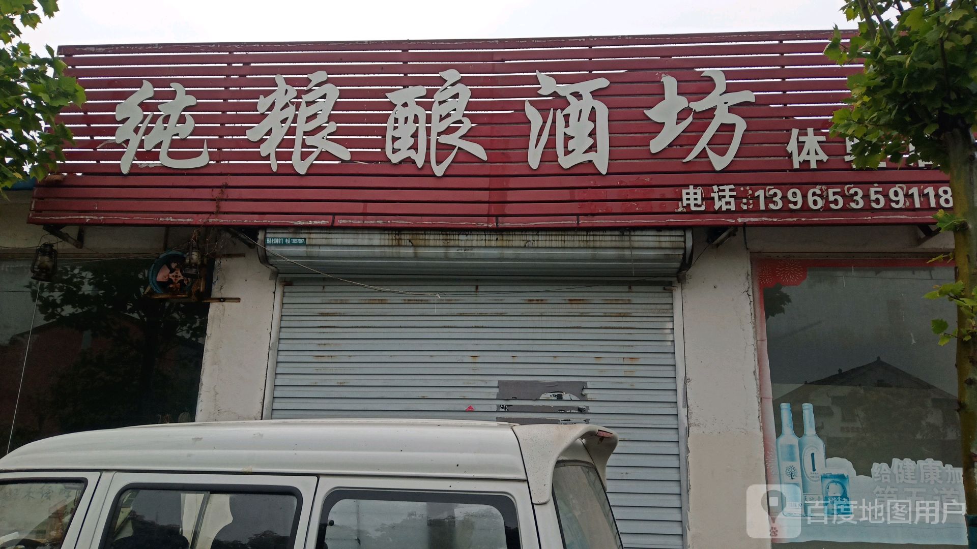纯粮酿酒坊