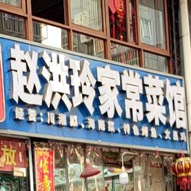 赵洪玲家常菜馆(港华商业广场店)
