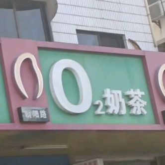 O2奶茶