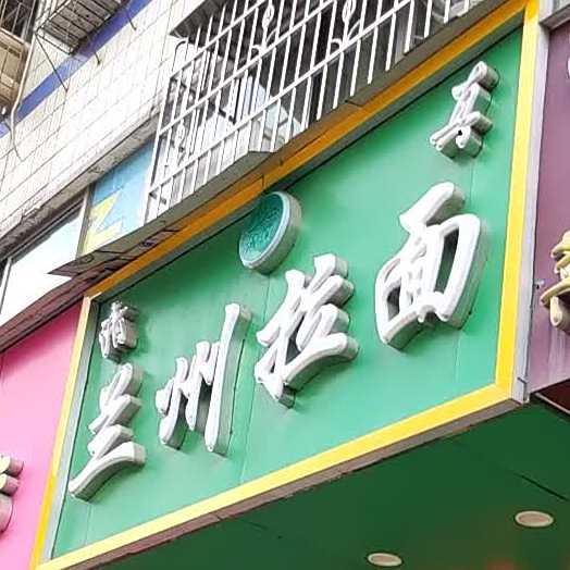 清真兰州正宗牛肉拉面(龙塘店)