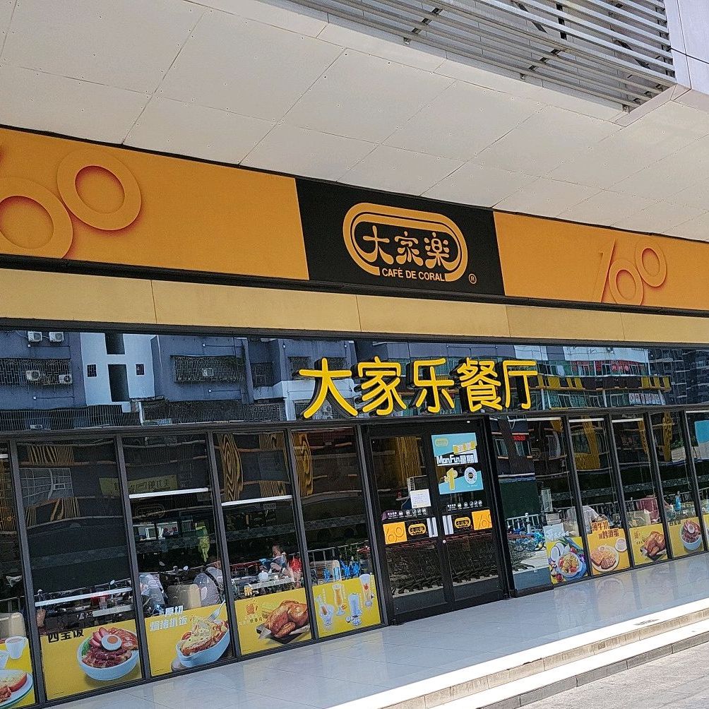 大家乐(佛山南海鸿大广场分店)