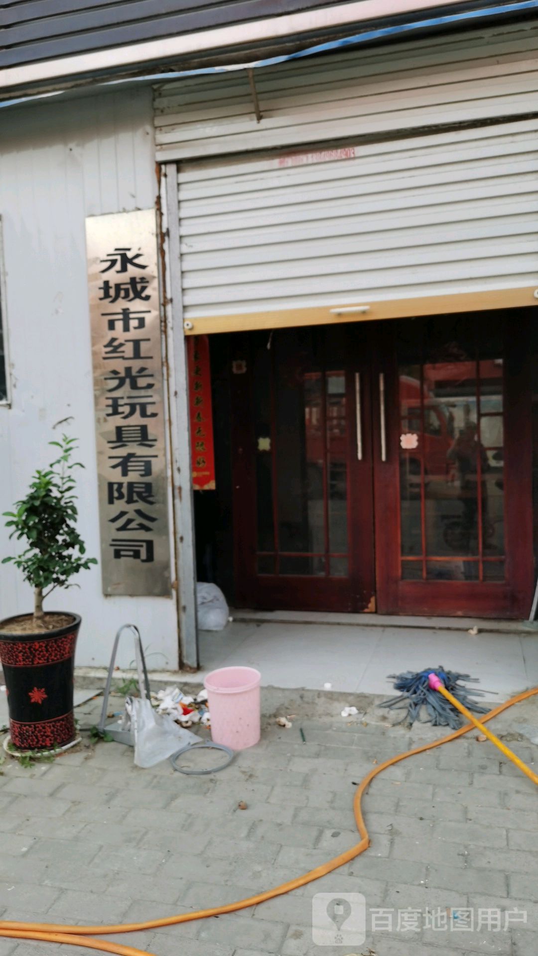 永城市红光玩具有限公司