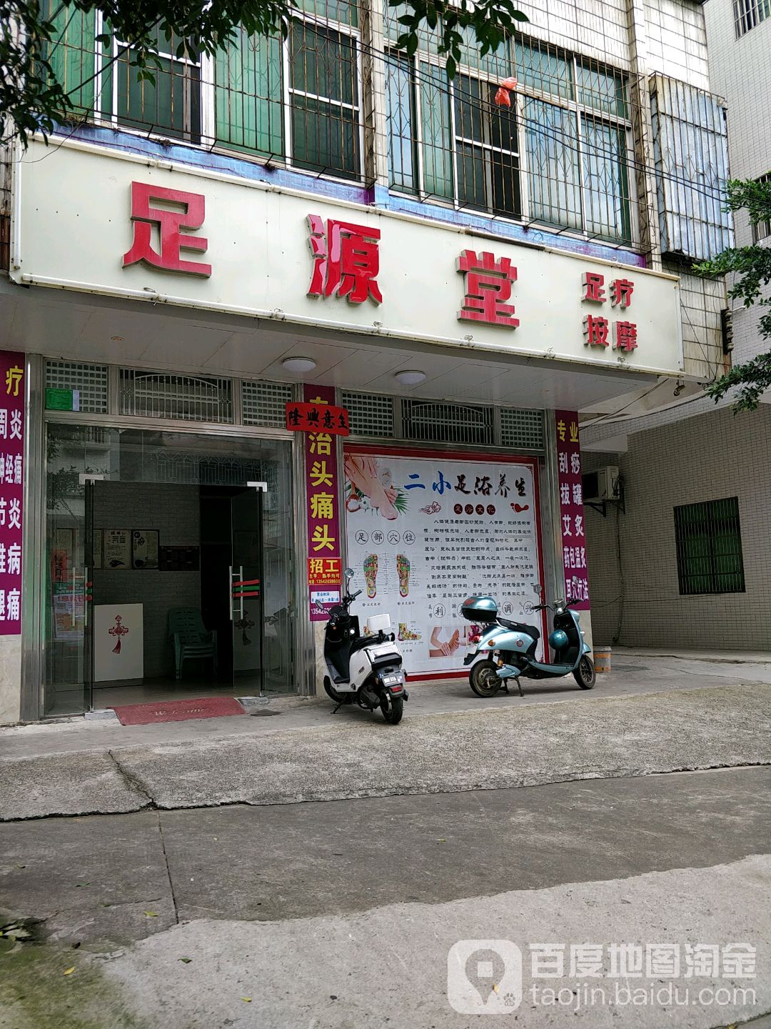 足源堂(瑞云中路店)