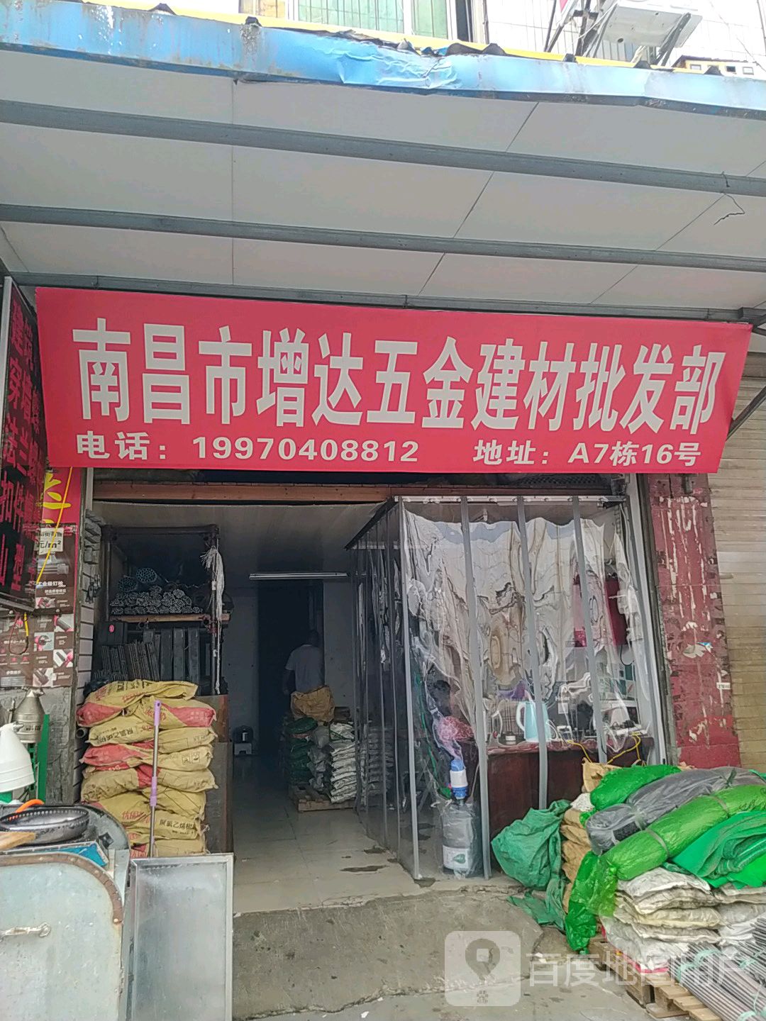 南昌市增达五金建材批发部