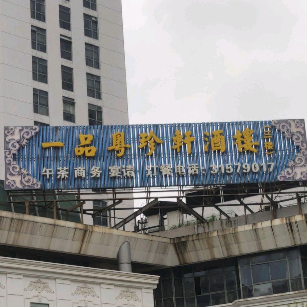 一品粤珍轩酒店(维也纳国际酒店店)