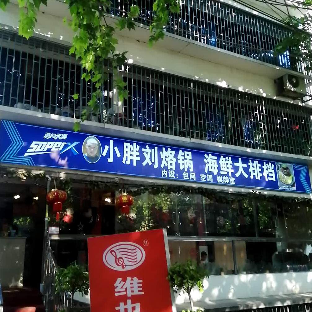 小胖刘烙锅海鲜大排档