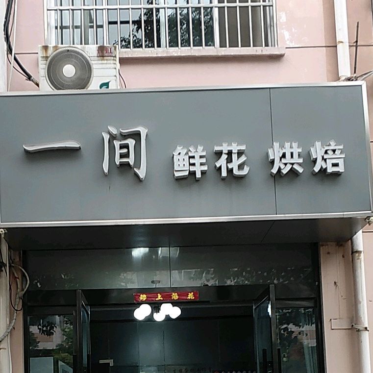 一间鲜花红梅