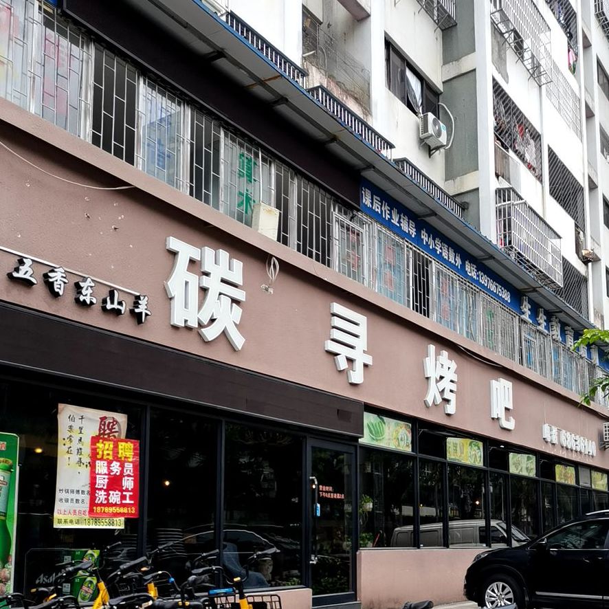 碳寻烤吧(华洋公寓店)