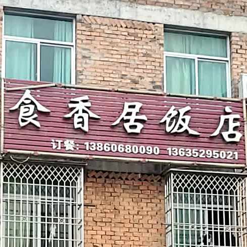 食香居饭店
