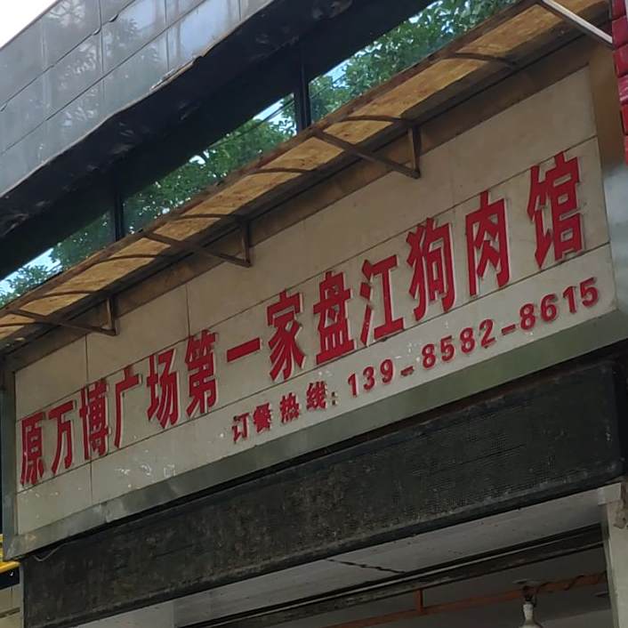 原万博广场正宗盘江羊肉肉(宁波路店)