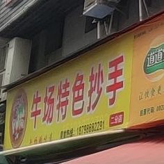牛场特色抄手(二分店)