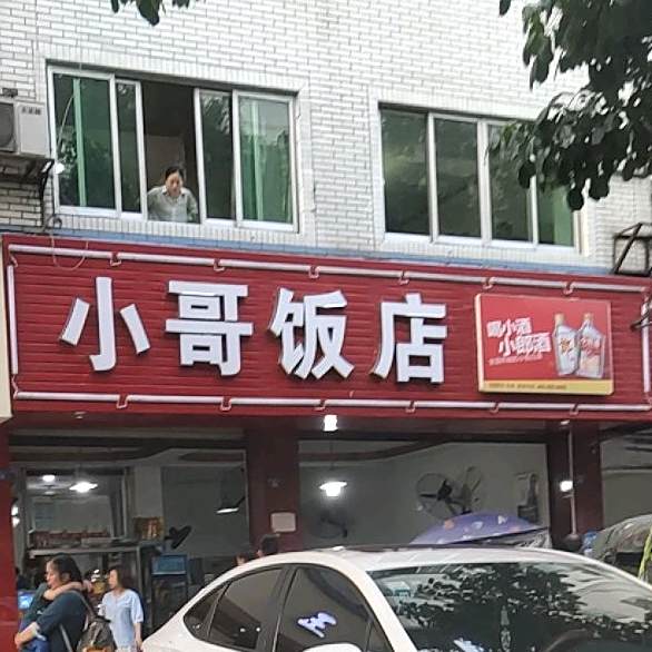 小哥饭店(滨江路一段店)