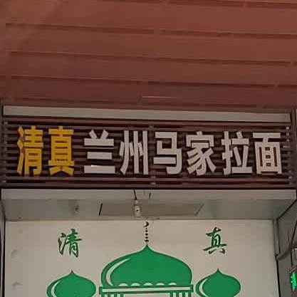 清真兰州马家拉面(讲堂路店)