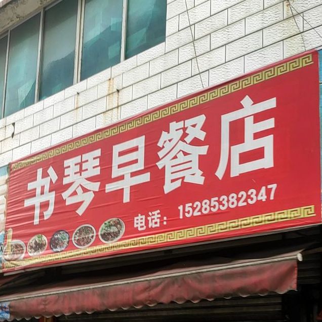 书琴早餐店