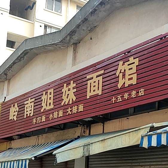 岭南姐妹面馆
