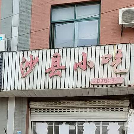 沙县特色小吃(新加坡花园店)