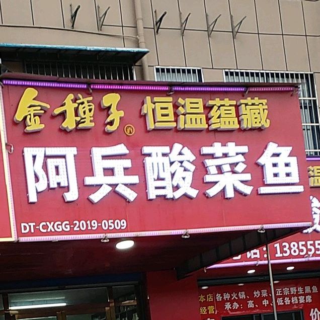 当涂阿兵酸汤鱼(当涂店)