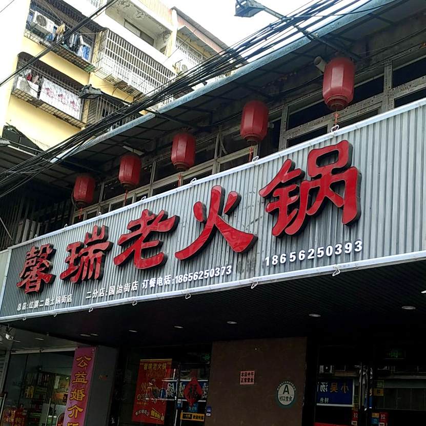 馨瑞老活过(光明街店)
