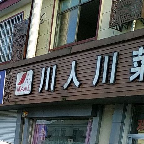 川人川菜馆(杭沈线店)