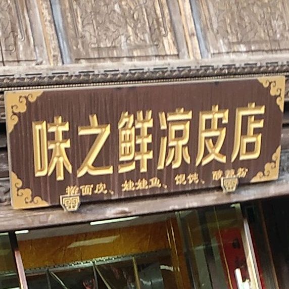 味之鲜凉皮店