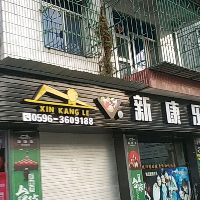 新康乐太球休闲吧(青年路店)