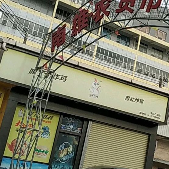 网红炸鸡(南安路店)