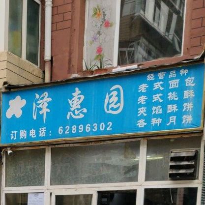 泽惠园(只有更新街一家店)