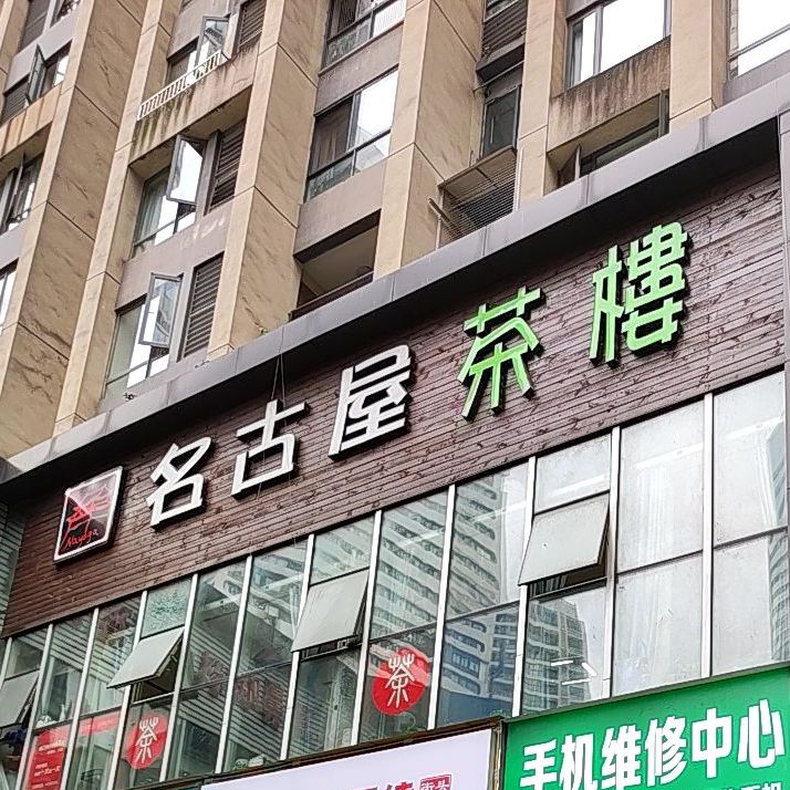 名邓屋茶楼