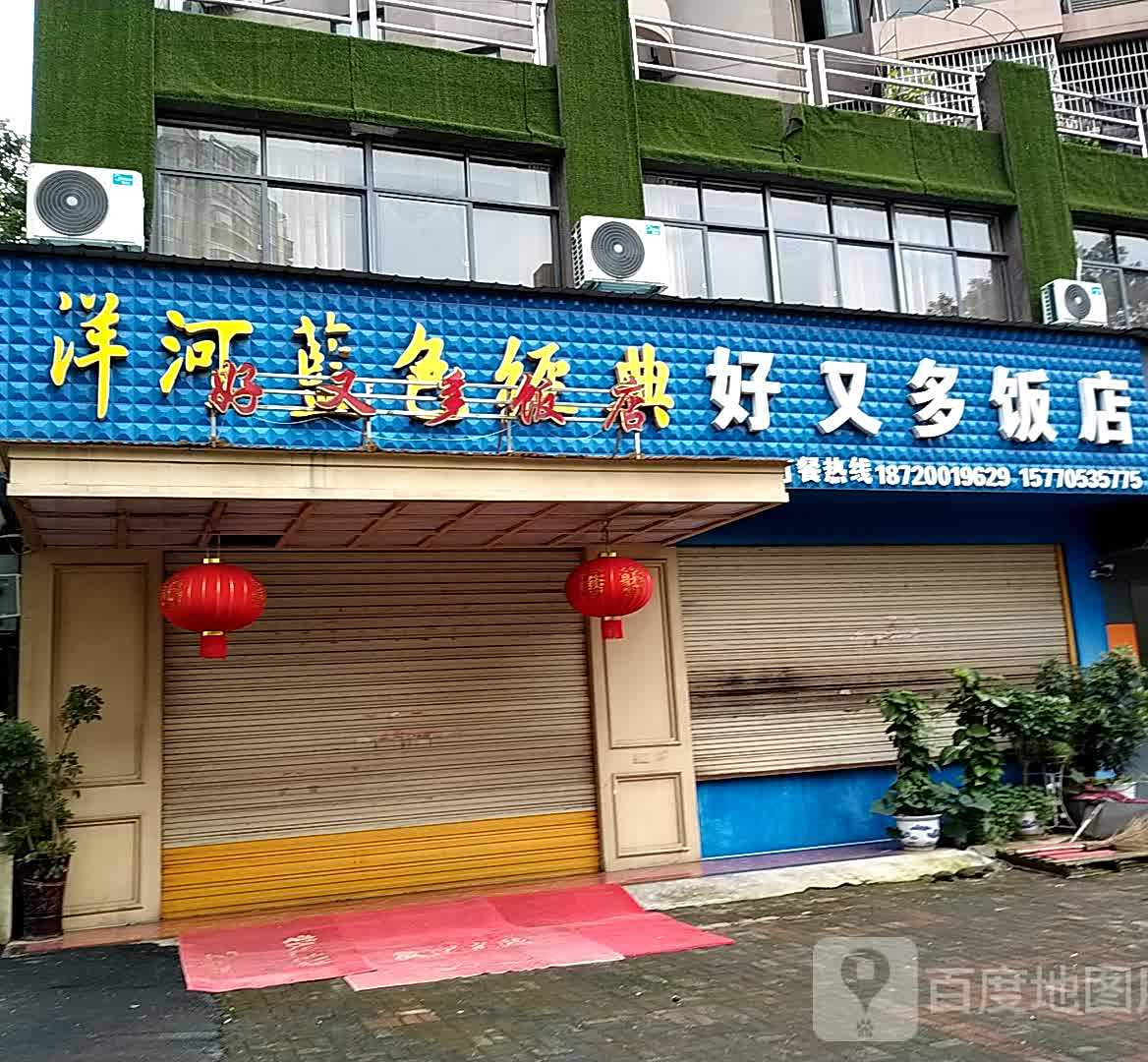 好又多饭店