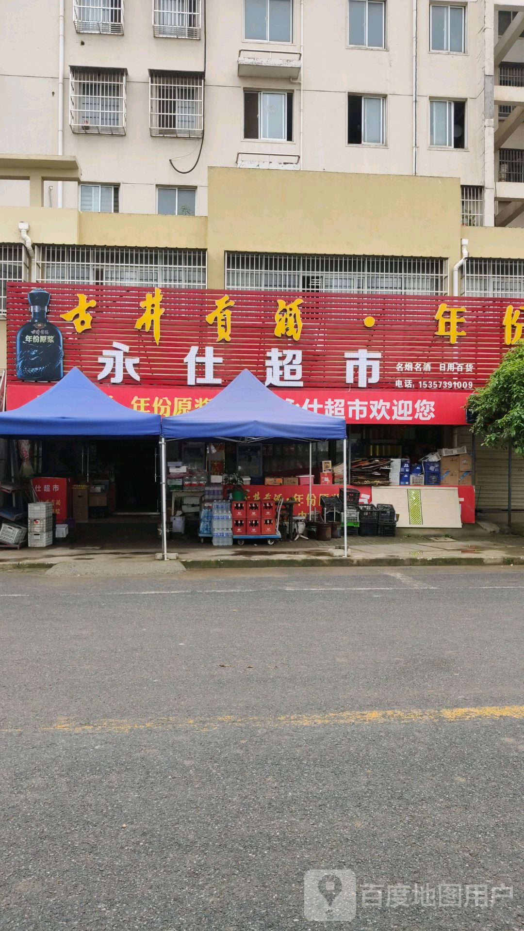 永仕超市