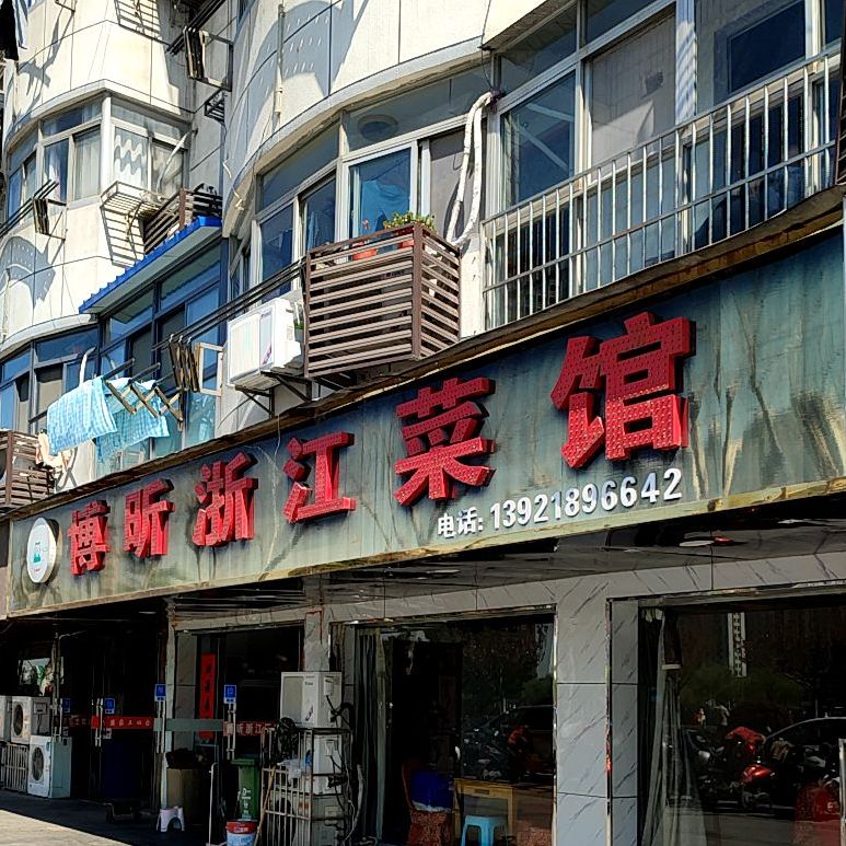 博昕浙江菜馆