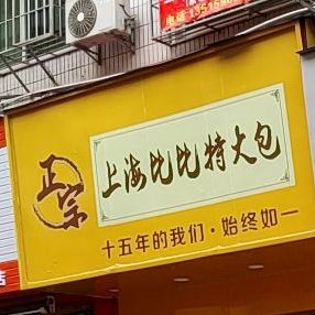 上海比比特大包(龙岩第一分店)