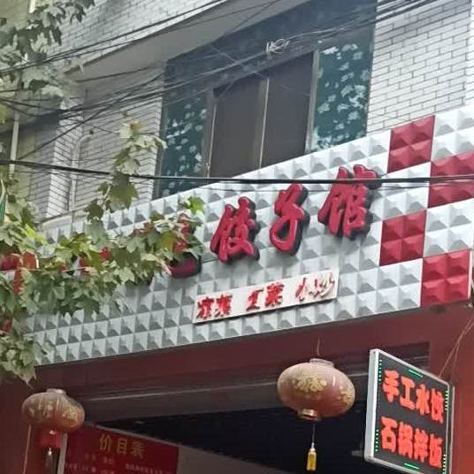 娟子东北特色饺子馆